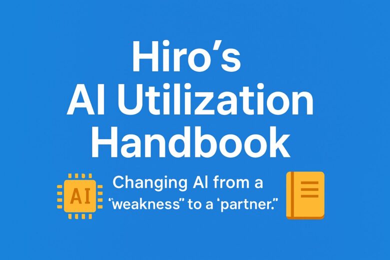 ヒロのAI活用手帖