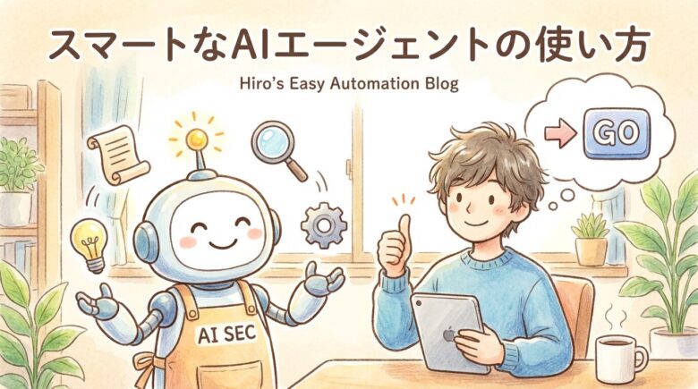 笑顔のヒロ（ブログ著者）が、AIエージェント（秘書ロボット）に「ゴールを明確に」と指示しているイラスト。ロボットの周りには「計画」「道具」「実行」のアイコン。親しみやすいタッチ。