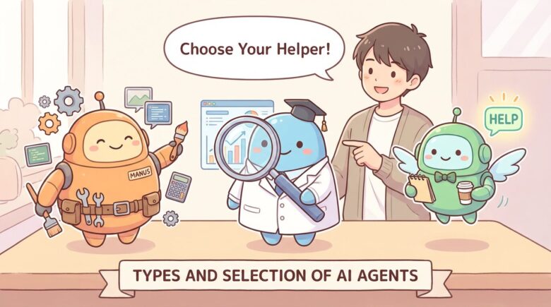 笑顔のヒロ（ブログ著者）が、3種類のAIエージェント（万能選手ロボット、専門家ロボット、アシスタントロボット）を指し示し、どれを選ぶべきかアドバイスしているイラスト。親しみやすいタッチ。