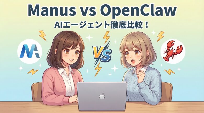 ManusとOpenClawを比較するサトミとユイ、AIエージェント徹底比較の図解