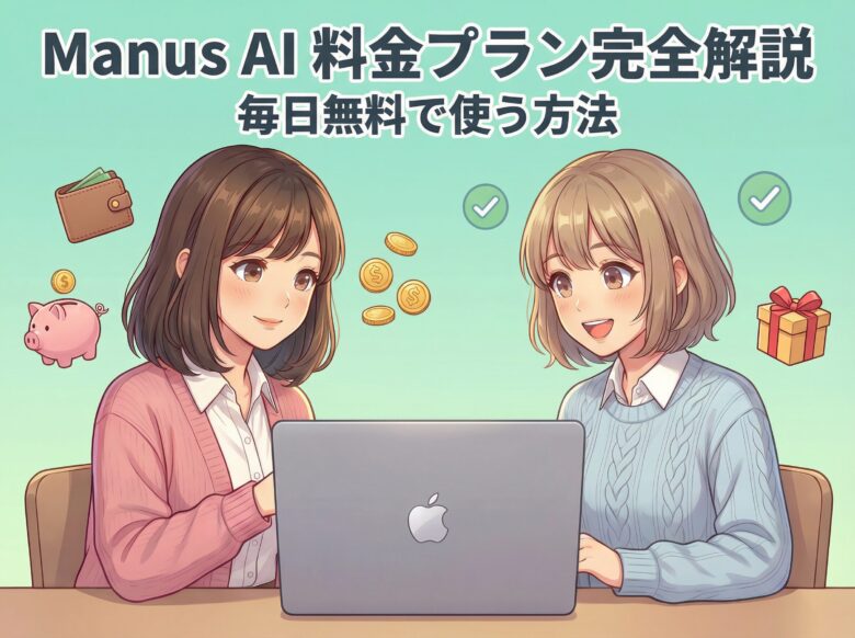 Manus AIの料金プランと無料で使う方法を解説するサトミとユイ